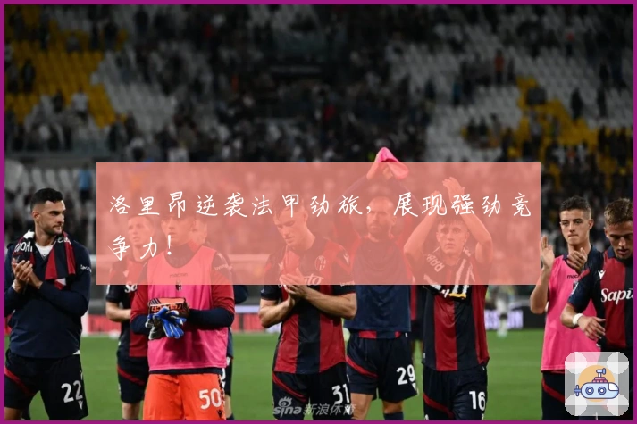 洛里昂逆袭法甲劲旅，展现强劲竞争力！