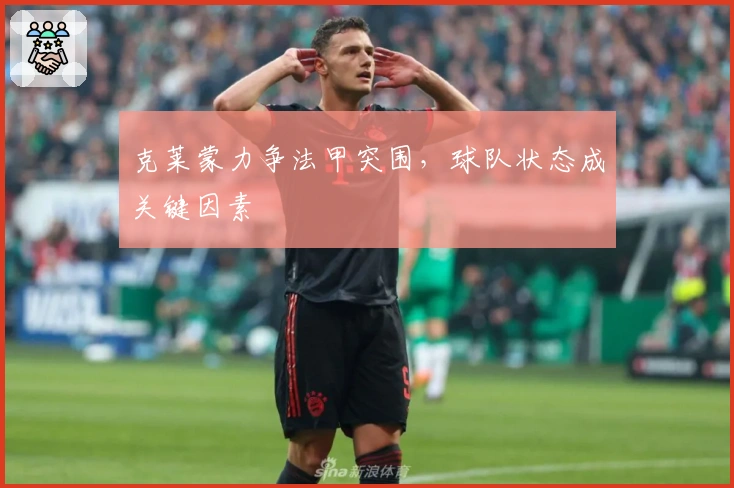 克莱蒙力争法甲突围，球队状态成关键因素