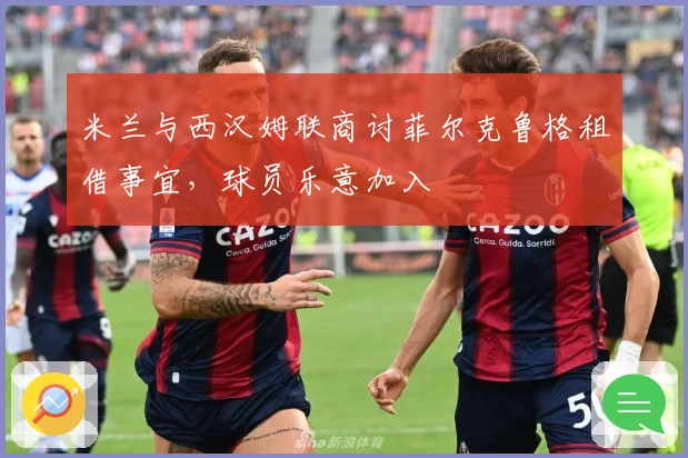 米兰与西汉姆联商讨菲尔克鲁格租借事宜,球员乐意加入