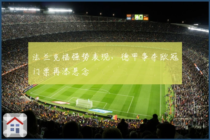 法兰克福强势表现，德甲争夺欧冠门票再添悬念