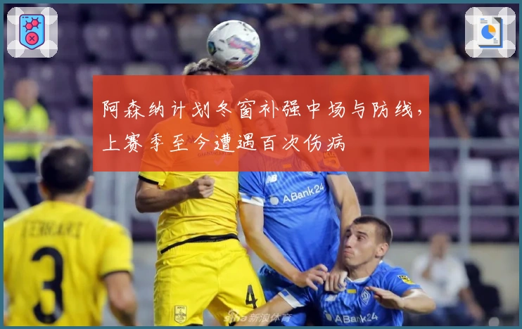 阿森纳计划冬窗补强中场与防线，上赛季至今遭遇百次伤病