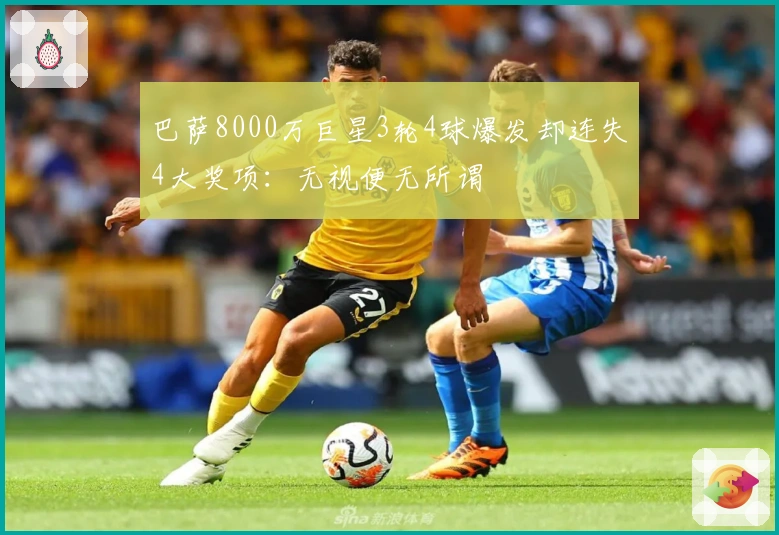 巴萨8000万巨星3轮4球爆发却连失4大奖项：无视便无所谓