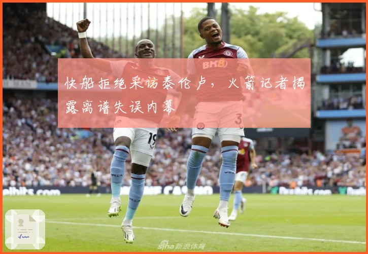 快船拒绝采访泰伦卢，火箭记者揭露离谱失误内幕