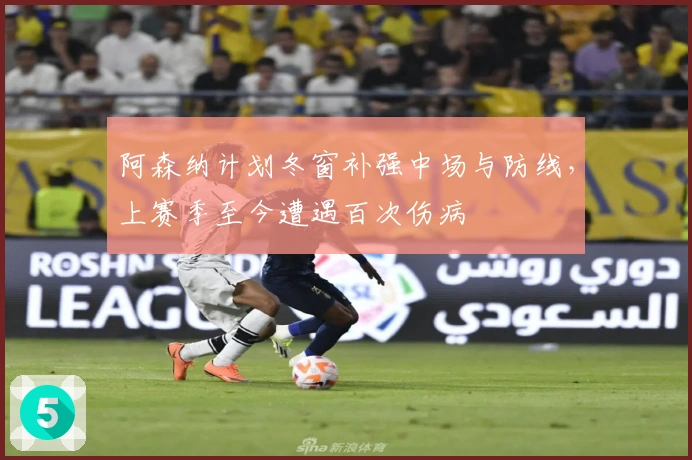 阿森纳计划冬窗补强中场与防线，上赛季至今遭遇百次伤病