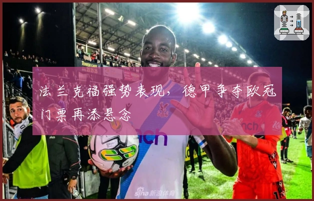 法兰克福强势表现，德甲争夺欧冠门票再添悬念