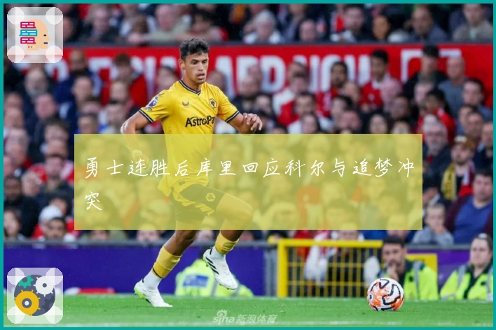 勇士连胜后库里回应科尔与追梦冲突