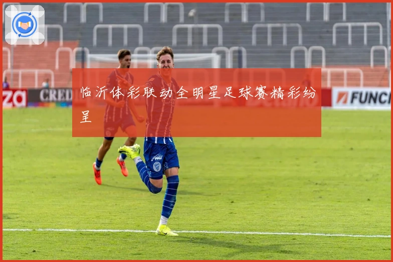 临沂体彩联动全明星足球赛精彩纷呈