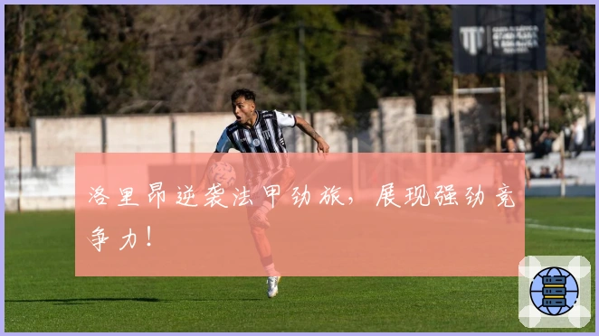 洛里昂逆袭法甲劲旅，展现强劲竞争力！