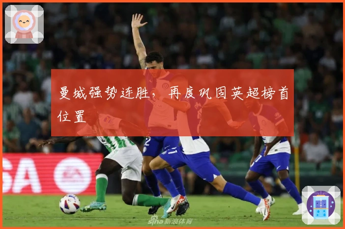 曼城强势连胜，再度巩固英超榜首位置